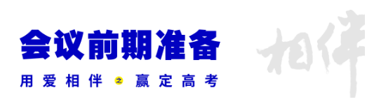 用爱相伴，赢定高考 | 2021届家长会圆满落幕