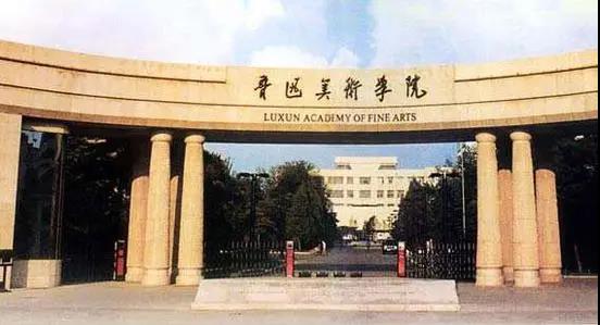 9鲁迅美术学院.jpg