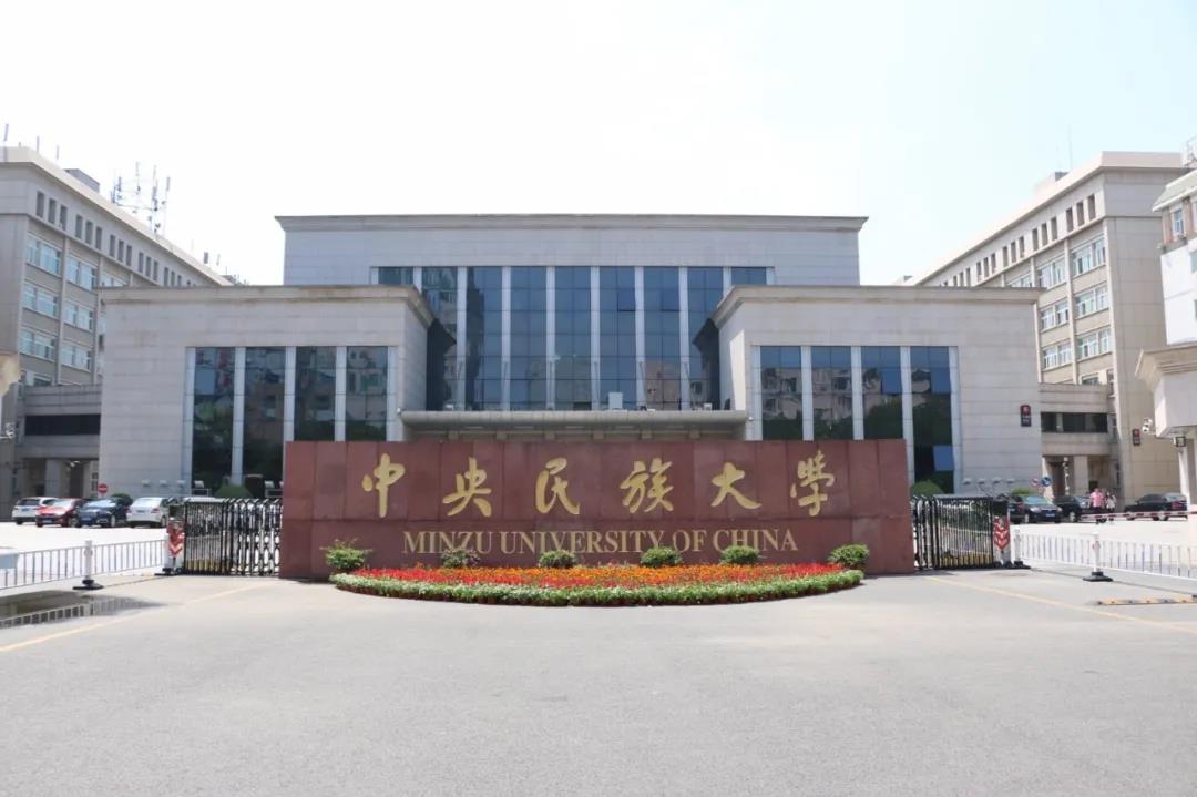 14中央民族大学.jpg